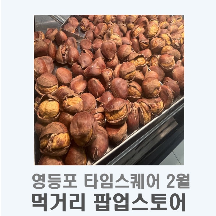  영등포타임스퀘어 2월 먹거리 팝업스토어 정리