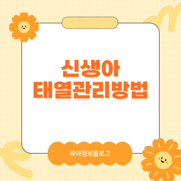  신생아 태열 증상과 관리방법 비파텐 시간이 정답!