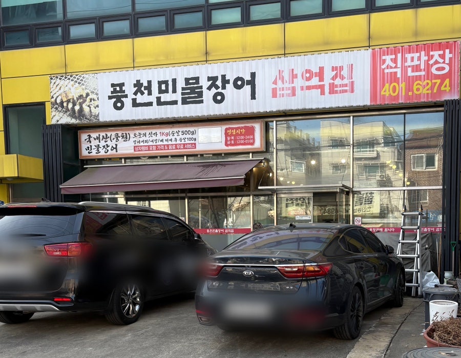 풍천민물장어 삼억집 사진 2
