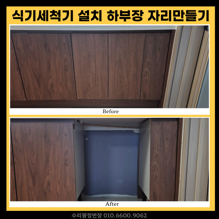  광주 나주 식기세척기 설치 하부장 자리 만들기 시공 후기 사례