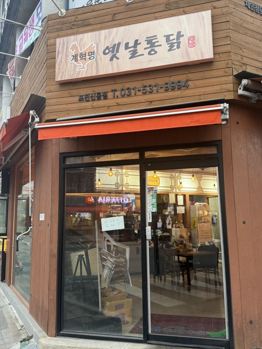 계혁명옛날통닭 사진 1