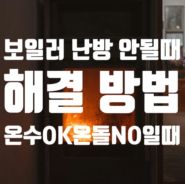  보일러 난방 안될때 해결 방법 (온수는 되는데 방이 안따뜻한 이유)