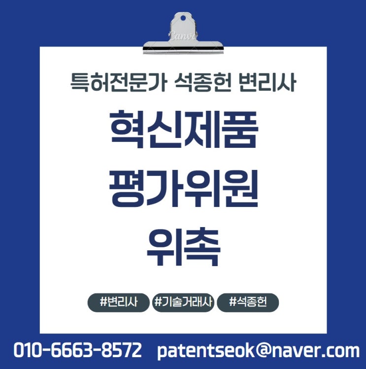  혁신제품 평가위원 위촉 - 15년차 변리사