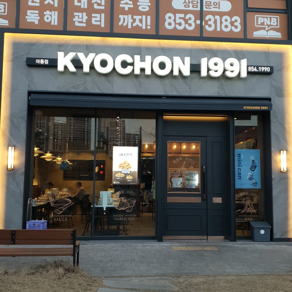 교촌치킨 동산점 사진 1