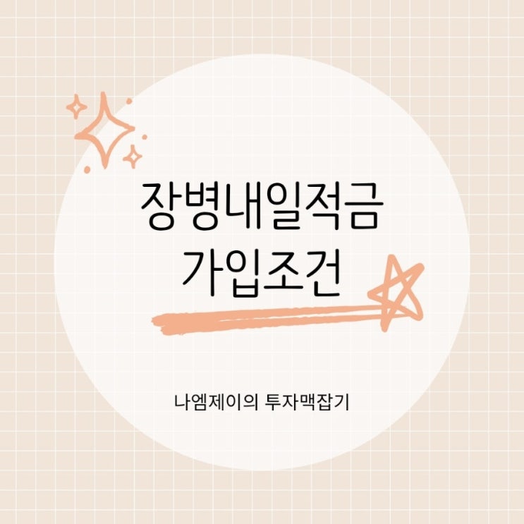  군인 장병내일준비적금 군적금 신청방법 만기수령액은?