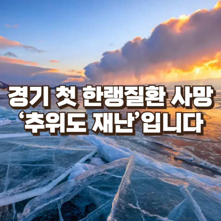 경기 첫 한랭질환 사망자 발생 : 올겨울 52명… ‘추위도 재난’입니다
