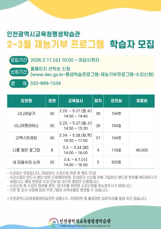 인천광역시교육청평생학습관, 재능기부 프로그램 학습자 모집