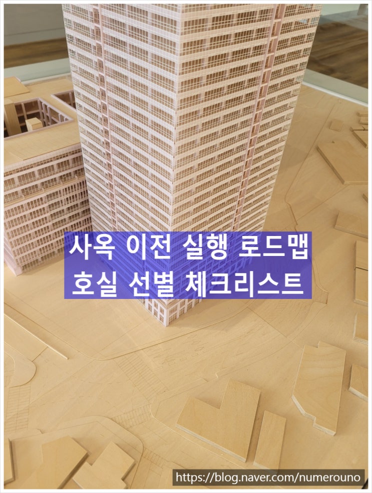  사옥 이전 실행 로드맵 + 호실 선별 체크리스트