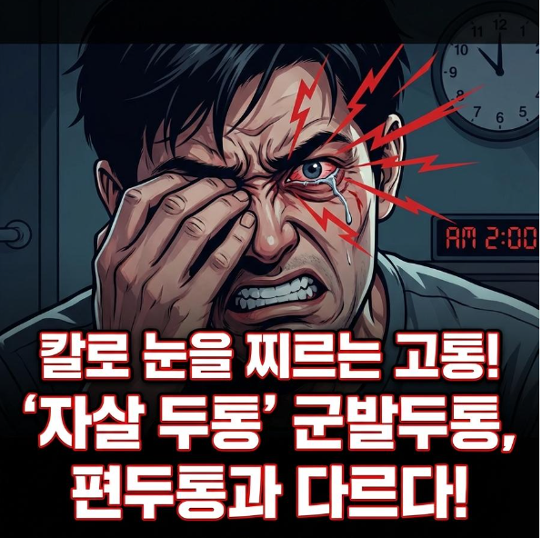 군발두통 초기증상·원인·치료 총정리편두통과 무엇이 다를까요?