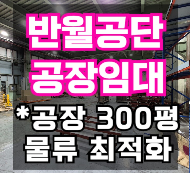  [안산 공장 임대] 신길동 300평 층고 6.8m 단독성 공장 임대 (남 안산 IC 인근, 즉시 입주 협의) 반월공단 공장 임대