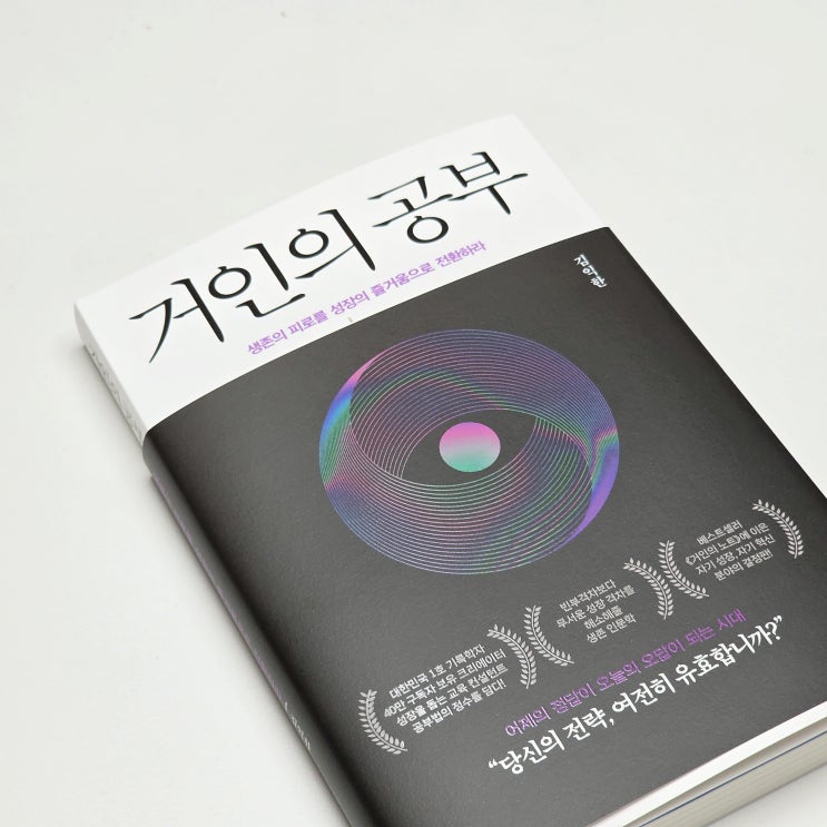 김익한 신작 거인의 공부 책 리뷰 어른의 삶을 다시 성장시키는 공부의 방향