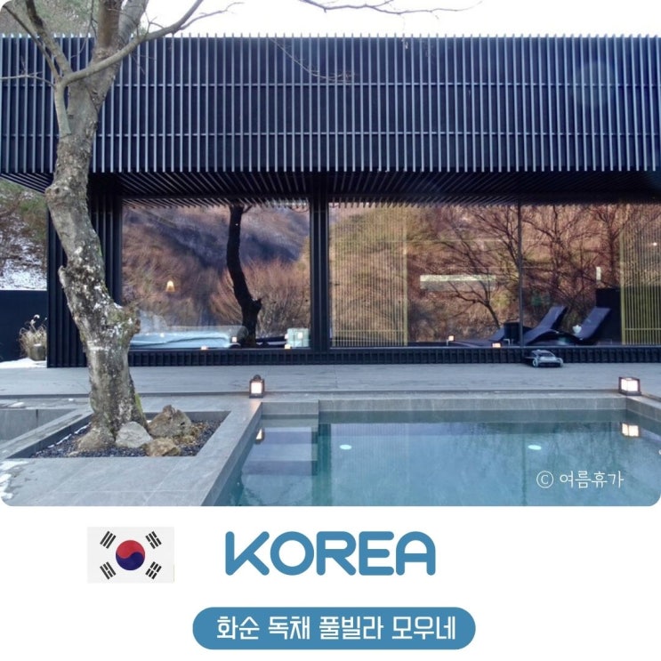  전남 화순 독채 펜션 풀빌라 모우네 자쿠지 온수풀 예약 후기