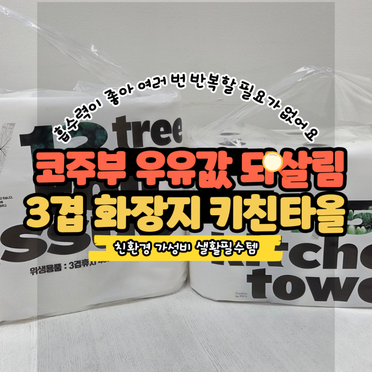  코주부 우유갑 되살림 3겹 화장지 키친타올 사용 후기 친환경 가성비 생활필수템