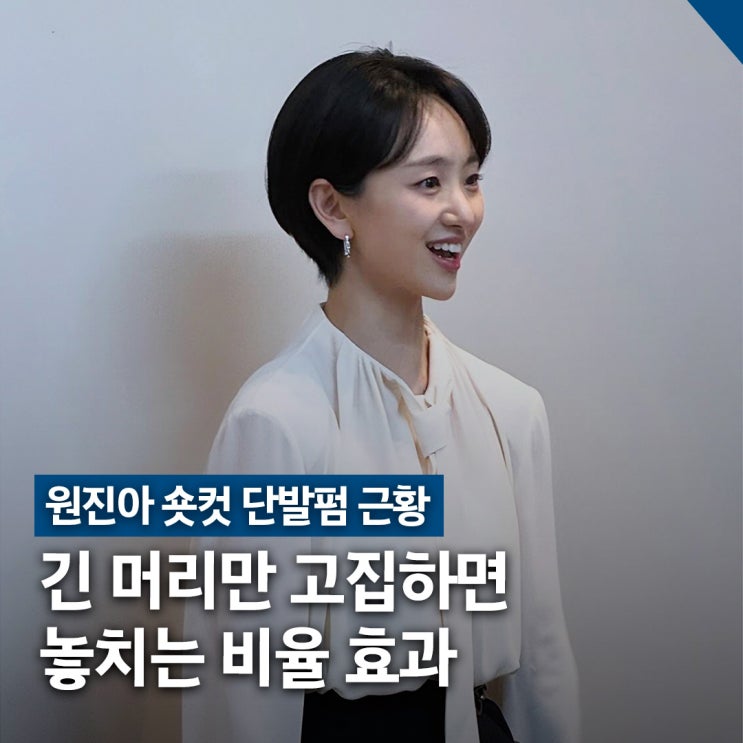  원진아 숏컷 단발펌 근황, 레이어드 볼륨 스타일링 주목