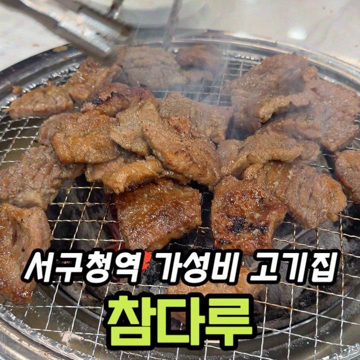  서구청역 고기집 참다루 | 돼지양념구이 1.2kg 내돈내산, 가성비 솔직후기