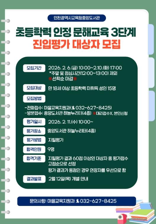 인천광역시교육청중앙도서관, ‘초등학력 인정 문해교육 3단계 진입평가’ 대상자 모집
