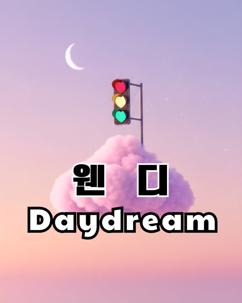 이 사랑 통역 되나요? 웬디 Daydream 데이드림 가사 뜻 / 리뷰 /