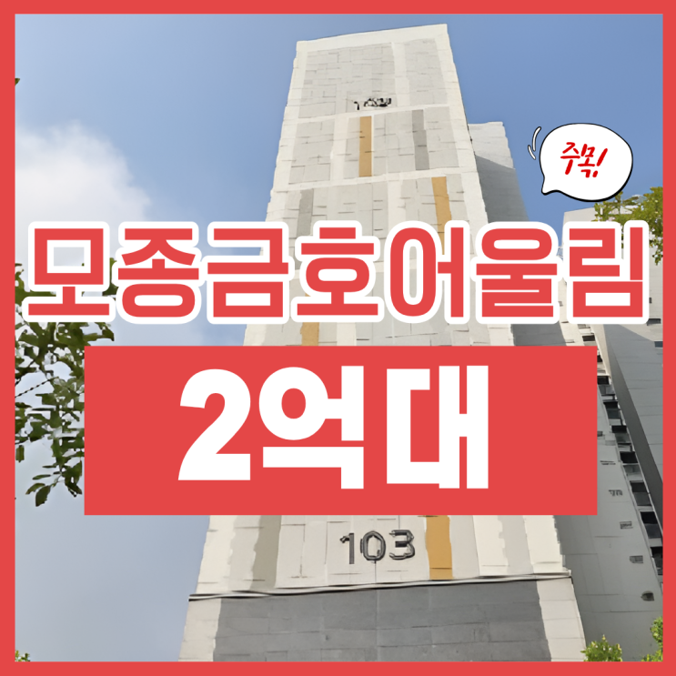  아산아파트경매, 모종금호어울림 권리 분석