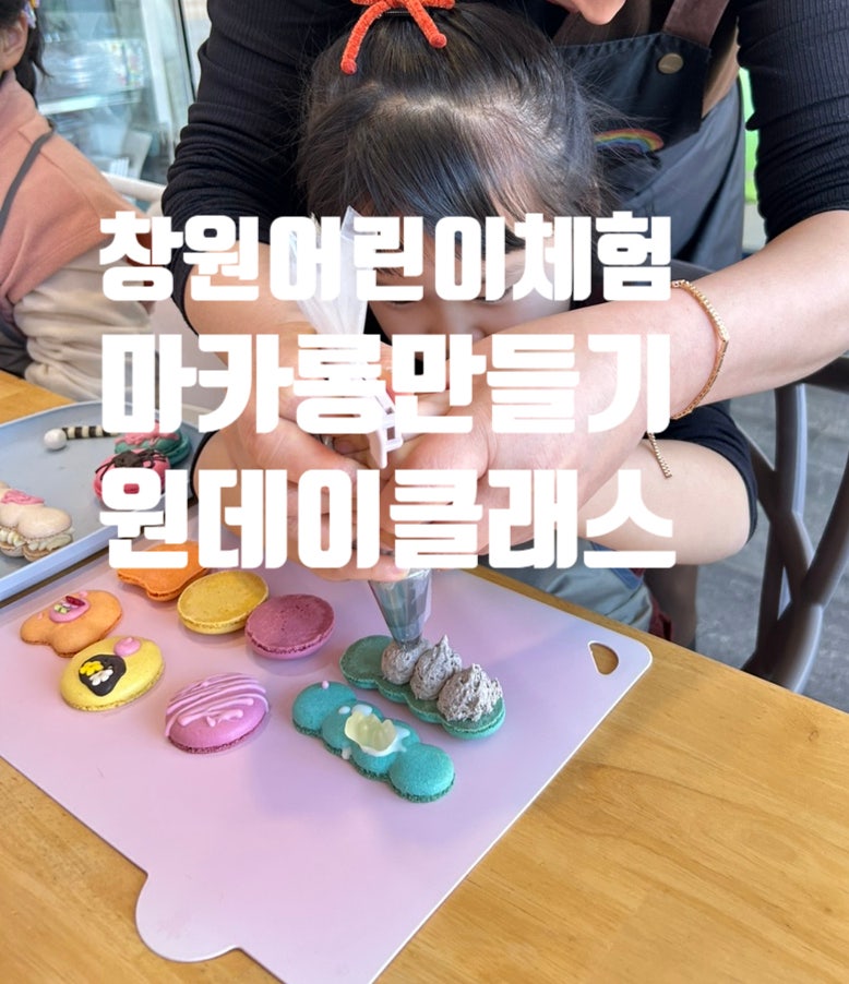 창원 6살 아이 마카롱만들기체험 원드로잉마카롱 원데이클래스 후기