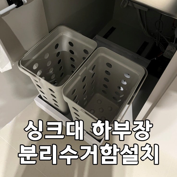 싱크대 밑 하부장 분리수거함 설치 무타공 슬라이딩 선반을 활용한 실제 찐사용 후기