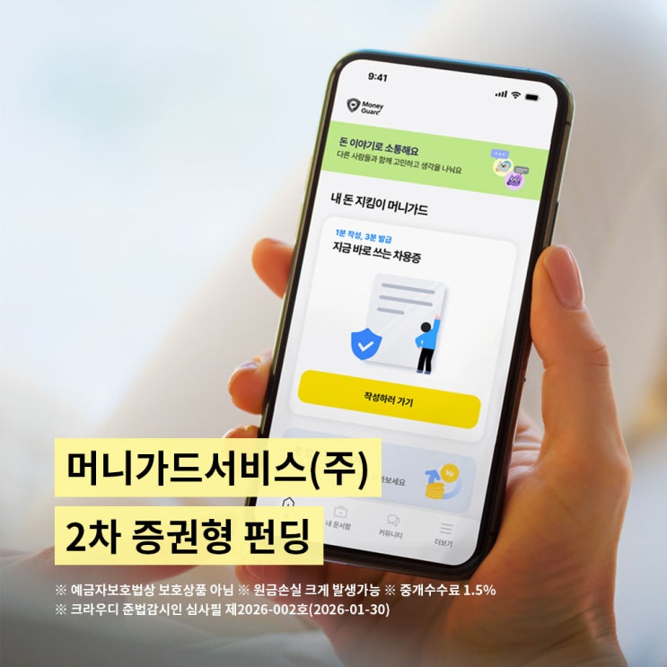  머니가드서비스 2차펀딩크라우드펀딩으로 소액 투자소득공제
