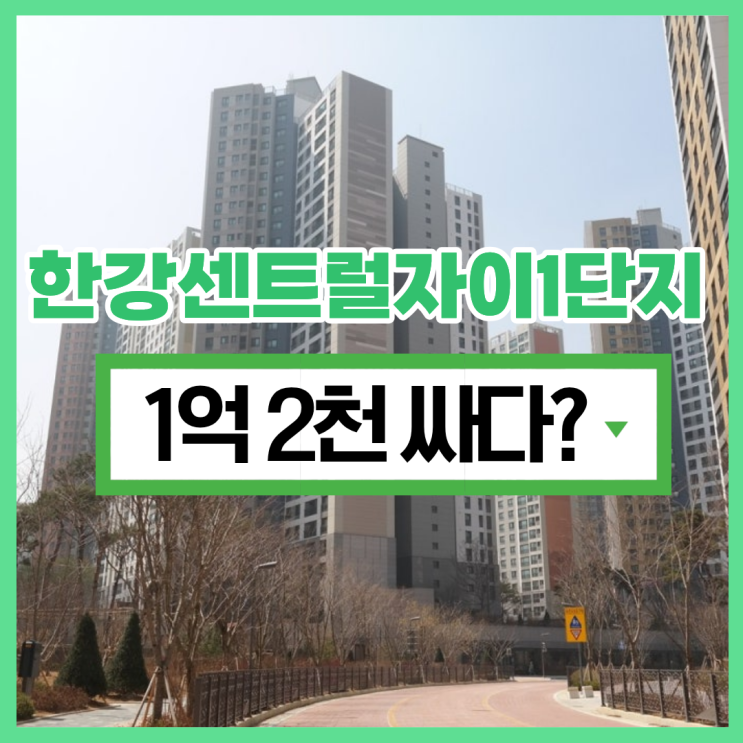  김포아파트매매 한강센트럴자이1단지 입지와 투자가치