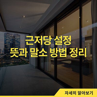  근저당 설정 뜻과 말소 방법 정리