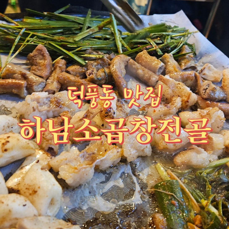 덕풍동맛집 하남소곱창전골에 곱창.대창구이