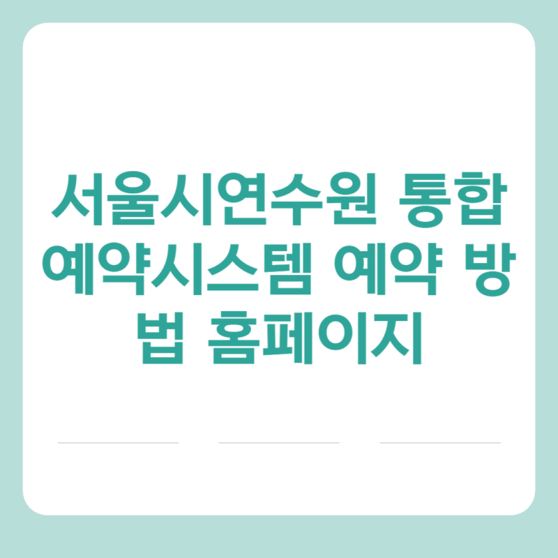 서울시연수원 통합예약시스템 예약 방법 홈페이지 가이드 https://yeonsu.eseoul.go.kr