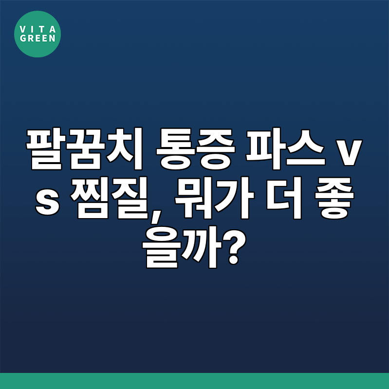 팔꿈치 통증 파스 vs 찜질, 뭐가 더 좋을까?