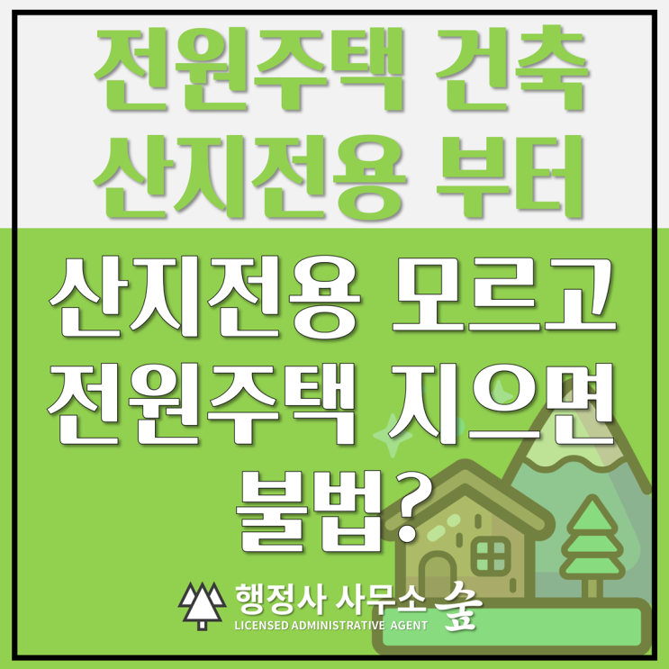  전원주택 짓기 전 꼭 알아야 할 산지전용｜허가·절차 총정리