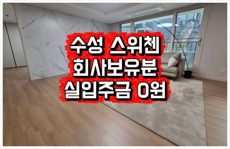  대구 수성구 아파트 스위첸포레스트 회사보유분호실 보유 실입주금 0원