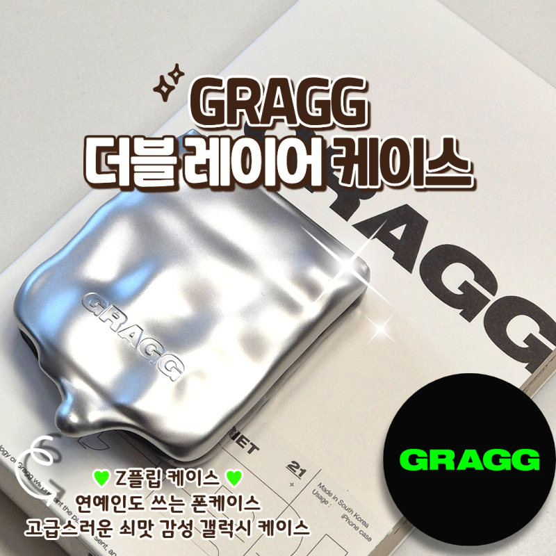 갤럭시 Z플립 케이스 추천! 연예인도 쓰는 GRAGG 더블 레이어 케이스 후기