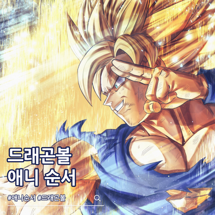  드래곤볼 순서 슈퍼까지 보는 방법 ott