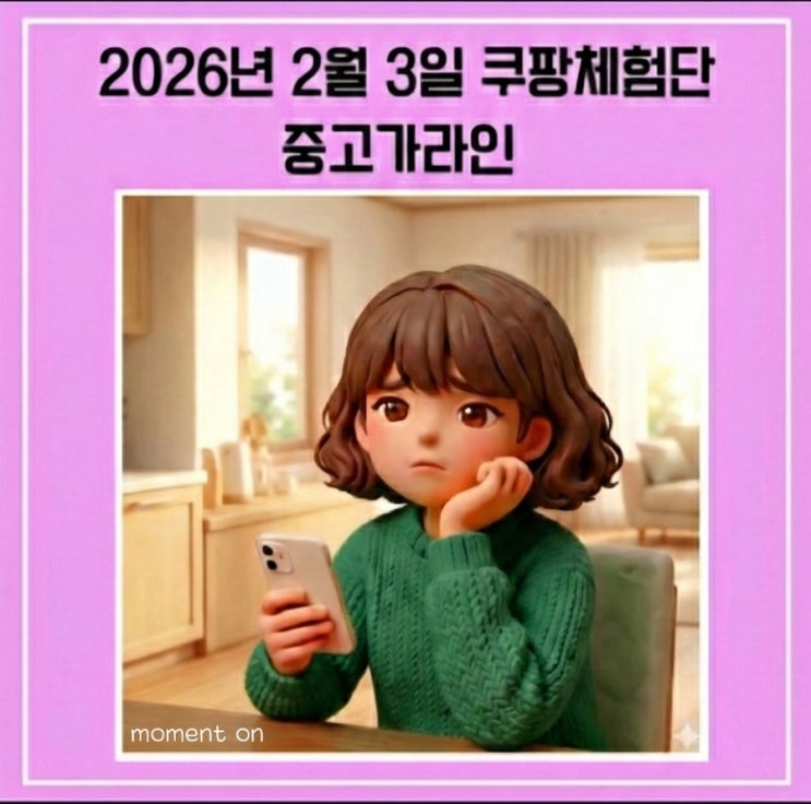  쿠팡 체험단 2026년 2월 3일 | 21번째 연속 당첨