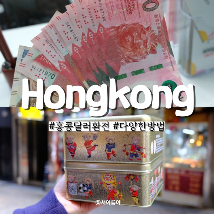  홍콩 달러 환전 방법 은행, 머니박스, 공항 3박4일 여행경비