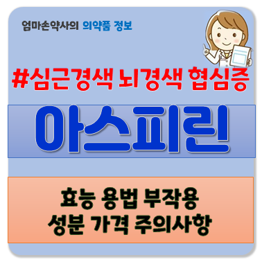 아스피린 아스피린프로텍트정 혈관 혈전 심근경색 고혈압 협심증 뇌졸중 효능 부작용 용법 ....