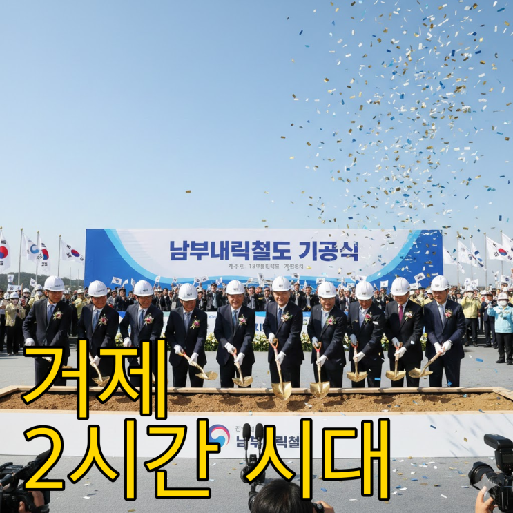  서울~거제 2시간대? 60년 묵은 한이 풀렸다