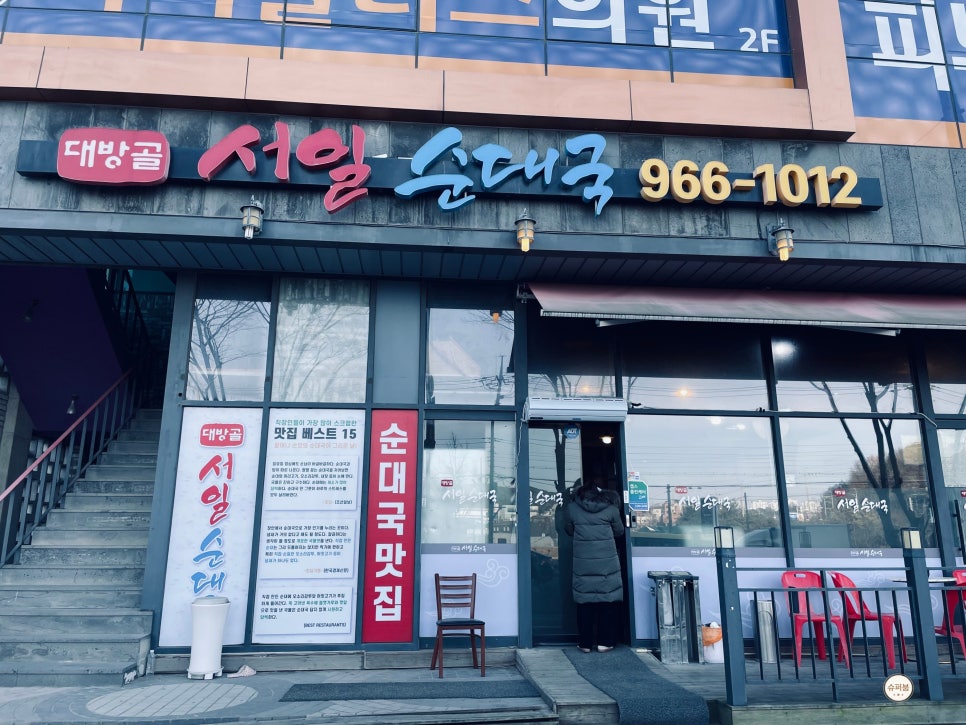 대방골 서일순대국 중산점 사진 1