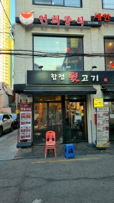 서울 합정중국집 연희중식 합정역맛집