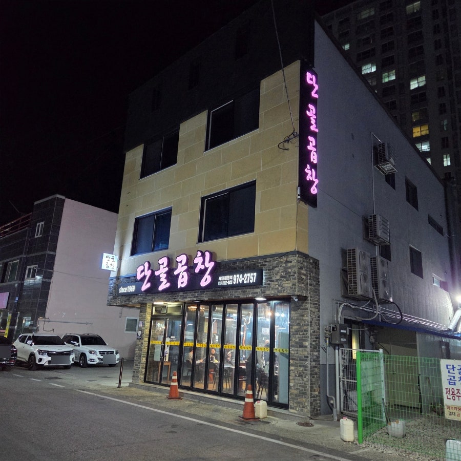 단골곱창 사진 4