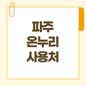 파주 디지털 온누리상품권 사용처 조회 (식당 주유소 약국 미용실 가맹점 찾기)