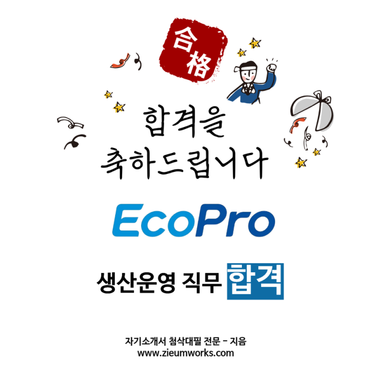  [합격소식_156] 에코프로 생산운영직 합격
