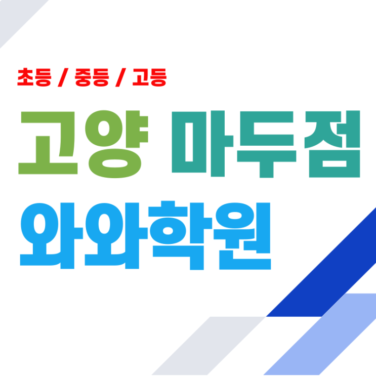  장항동 영어 수학학원 마두 초등 와와 학원 기초부터 차근차근 잡아주는 맞춤 수업
