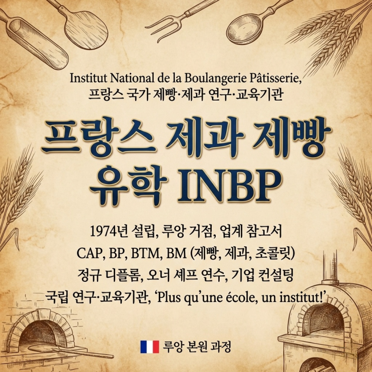  프랑스 루앙 제과 제빵 유학의 최고, INBP를 가다
