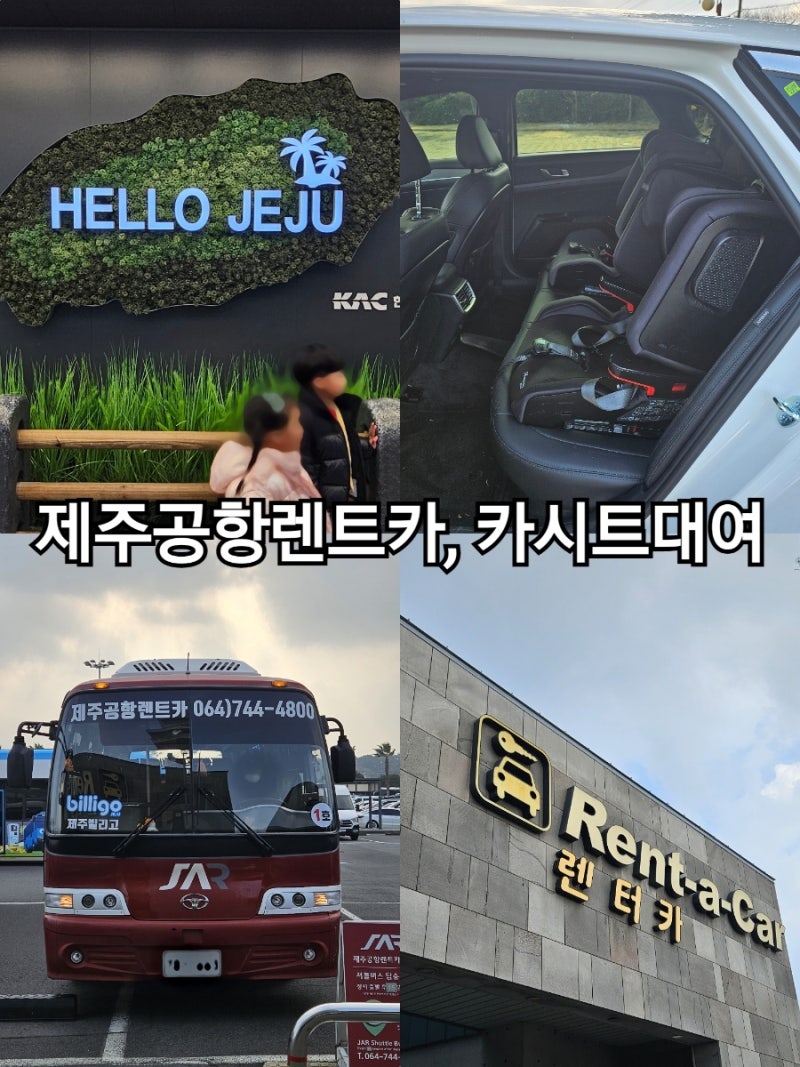 제주여행 대구공항 제2주차장, 제주공항렌트카, 퓨어베베 카시트대여