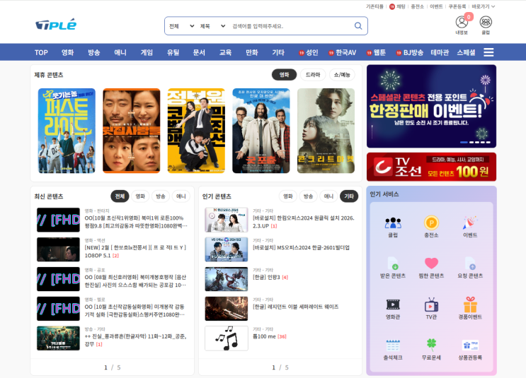  웹하드 티플 이용 후기｜무료 다운로드 쿠폰부터 콘텐츠 다양성까지 직접 써본 솔직 정리