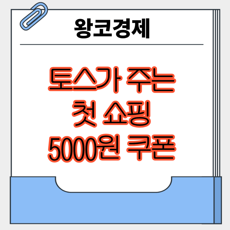  토스 첫 쇼핑 5천원 쿠폰 진짜야? 직접 써봤습니다｜200원 결제 실화?