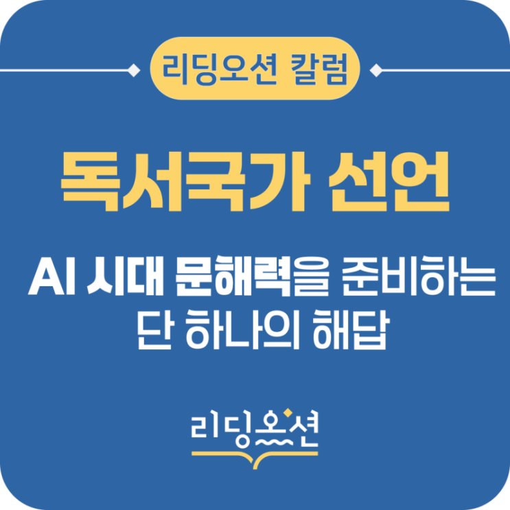  독서 국가 선언, 리딩오션이 내리는 해답!