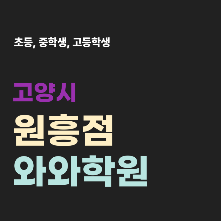  원흥동 영어 수학학원 원흥와와학원 공부 의욕 없는 아이를 위한 심리 코칭